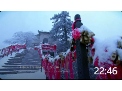 华山宣传片