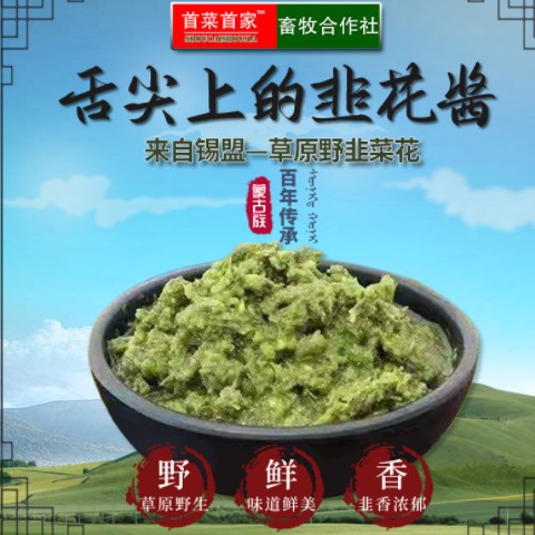 首菜首家 锡盟草原野韭菜花酱180g/瓶涮羊肉火锅拌料调味韭菜花酱