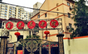 上海杨浦区鑫光养老院图3