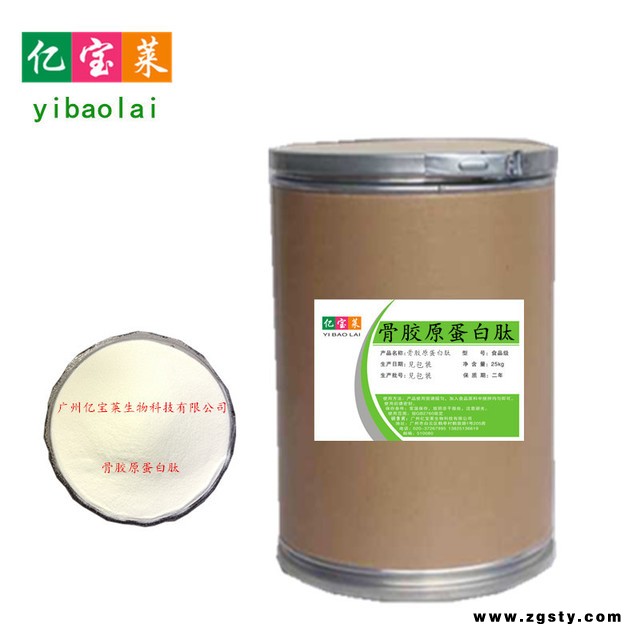 亿宝莱 现货供应 食品级 牛骨胶原蛋白肽保健品用水溶胶原蛋白肽粉 价格实惠