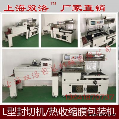 供应全自动封切机，L型热收缩包装机，纸盒，保健品，药品收缩机
