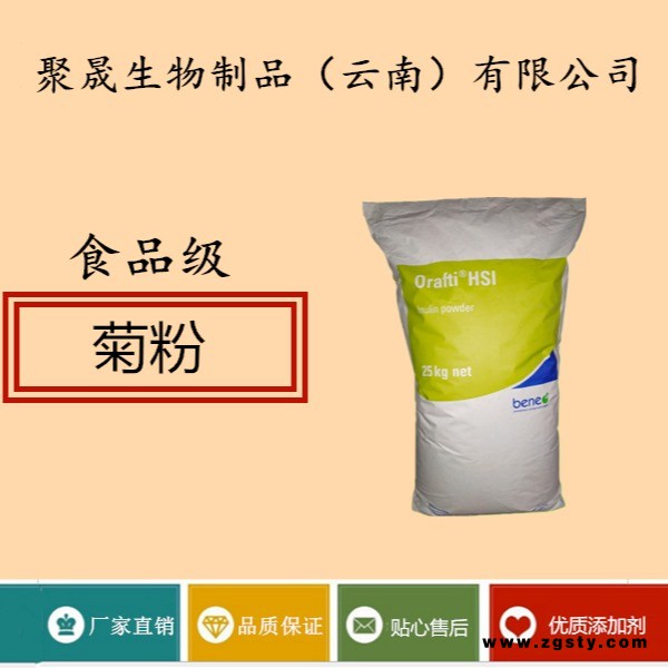 聚晟生物     食品级营养强化剂菊粉厂家直销     保健品增补品添加剂提高食品质量