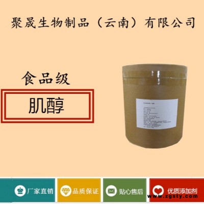 聚晟生物     食品级营养强化剂肌醇厂家直销     保健品增补品添加剂提高食品质量