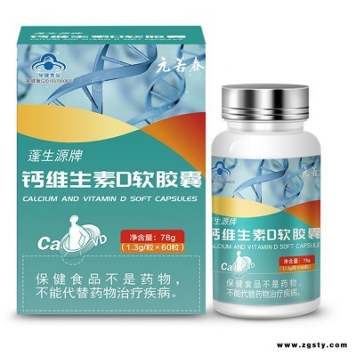 钙维生素D软胶囊 液体钙 维生素D3 钙片 补钙保健品厂家 元若春