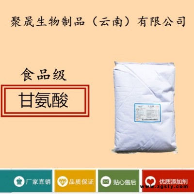 聚晟生物     食品级营养强化剂甘氨酸厂家直销     保健品增补品添加剂提高食品质量