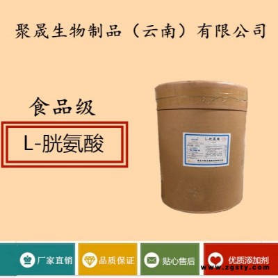 聚晟生物     食品级营养强化剂L-胱氨酸厂家直销     保健品增补品添加剂提高食品质量