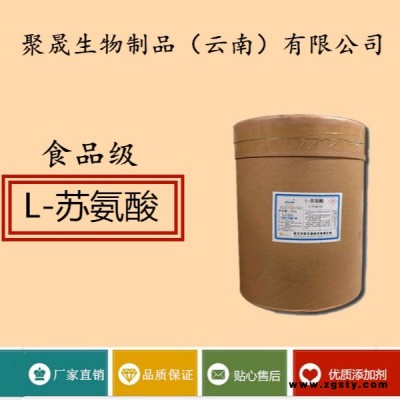 聚晟生物     食品级营养强化剂L-苏氨酸厂家直销     保健品增补品添加剂提高食品质量
