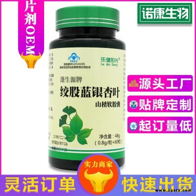 中老年保健食品绞股蓝银杏叶山楂软胶囊辅助降血脂OEM代加工会销