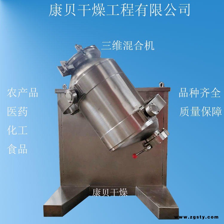 厂家专业生产SYH系列三维高速混合机 中药材保健品混料机 三维多向运动混合设备