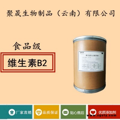 聚晟生物     食品级营养强化剂维生素B2/核黄素厂家直销     保健品增补品添加剂提高食品质量