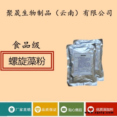 聚晟生物     食品级营养强化剂螺旋藻粉供应商报价     保健品增补品食品添加剂