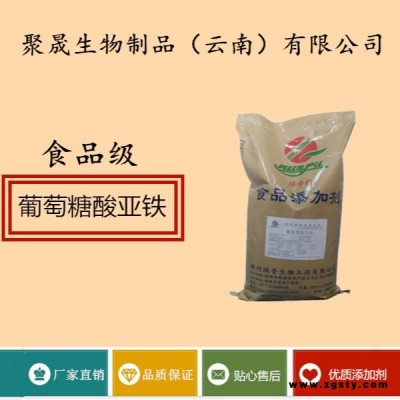 聚晟生物     食品级营养强化剂葡萄糖酸亚铁厂家直销     保健品增补品添加剂提高食品质量