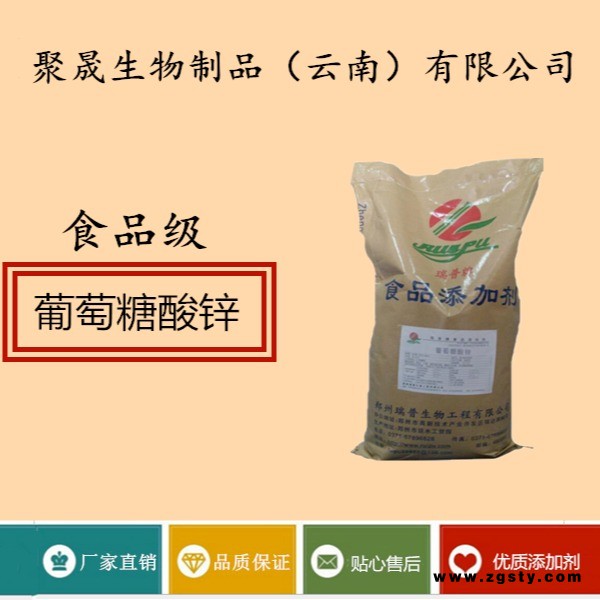 聚晟生物     食品级营养强化剂葡萄糖酸锌厂家直销     保健品增补品添加剂、提高食品质量