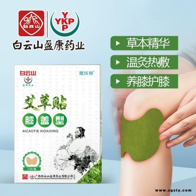 白云山健医师膝盖艾草贴滑膜炎损伤膏艾叶艾灸贴膝关节疼中老年膝盖积液痛热敷贴运动暖膝贴保暖发热贴