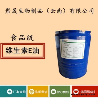 聚晟生物     食品级营养强化剂维生素E油价格报价      保健品增补品添加剂、提高食品质量