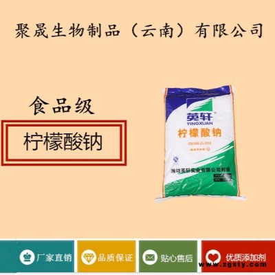 聚晟生物     食品级营养强化剂柠檬酸钠供应商报价     保健品增补品食品添加剂