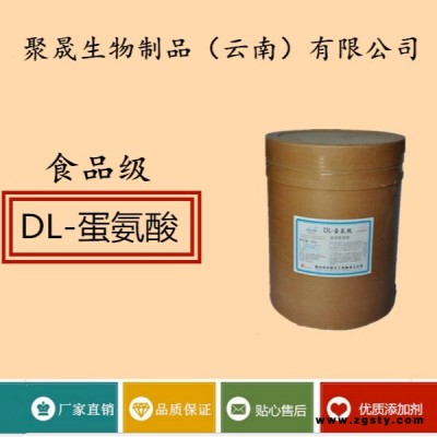 聚晟生物     食品级营养强化剂DL-蛋氨酸厂家直销     保健品增补品添加剂提高食品质量