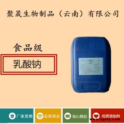 聚晟生物     食品级营养强化剂乳酸钠厂家直销     保健品增补品添加剂提高食品质量