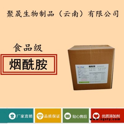 聚晟生物     食品级营养强化剂烟酰胺厂家直销     保健品增补品添加剂提高食品质量