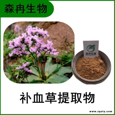 森冉生物 补血草提取物 补血草粉 比例提取 厂家直销 原料粉