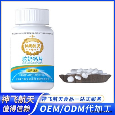 神飞航天驼奶钙片 酸枣仁氨基丁酸 白芸豆 钙片oem 牡蛎肽 钙片oem  压片糖果代加工厂家酵素 益生菌贴牌定制厂家