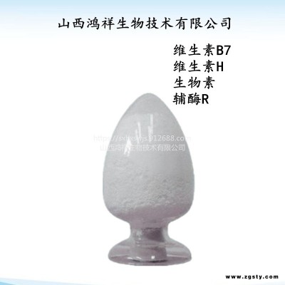 鸿祥供应食品级营养强化剂维生素B7维生素H辅酶R生物素应用领域cas58-85-5