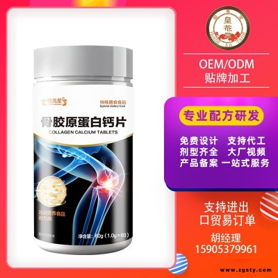 骨胶原蛋白钙片恒元星特膳食品加工生产运动营养食品耐力类生产加工贴牌OEM