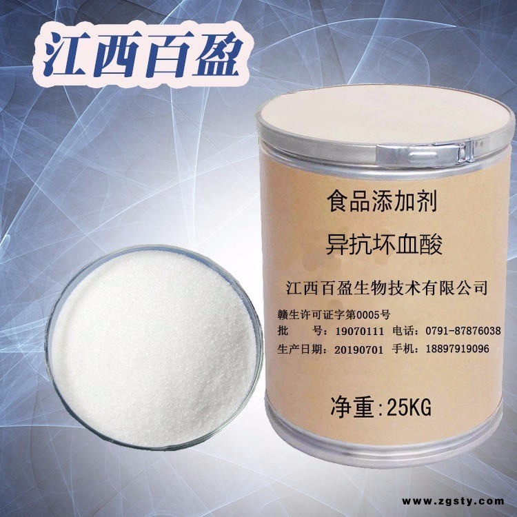 江西百盈  食品级异抗坏血酸/异维生素C  现货供应异抗坏血酸/异维生素C  量大从优