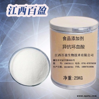 江西百盈  食品级异抗坏血酸/异维生素C  现货供应异抗坏血酸/异维生素C  量大从优