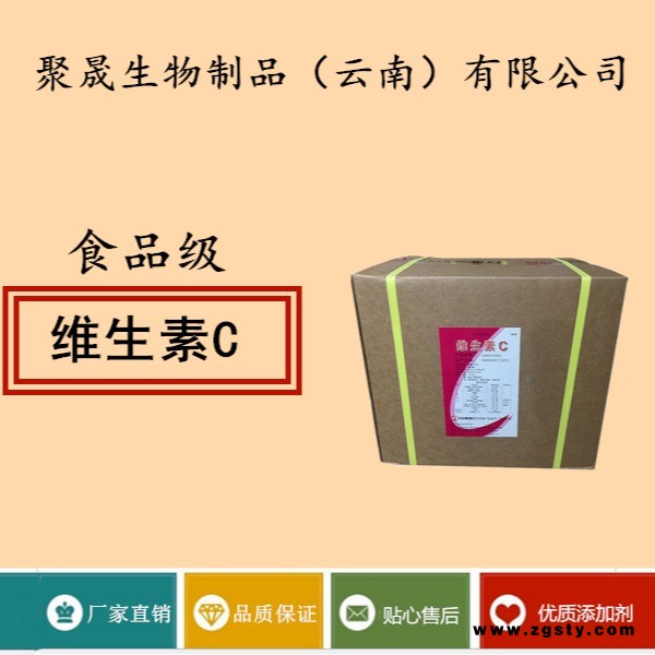 聚晟生物 食品级维生素C批发价格维生素C供应商报价