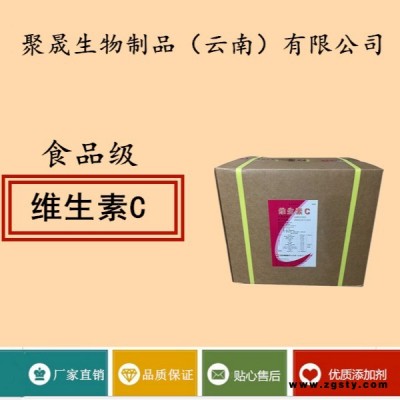 聚晟生物 食品级维生素C批发价格维生素C供应商报价