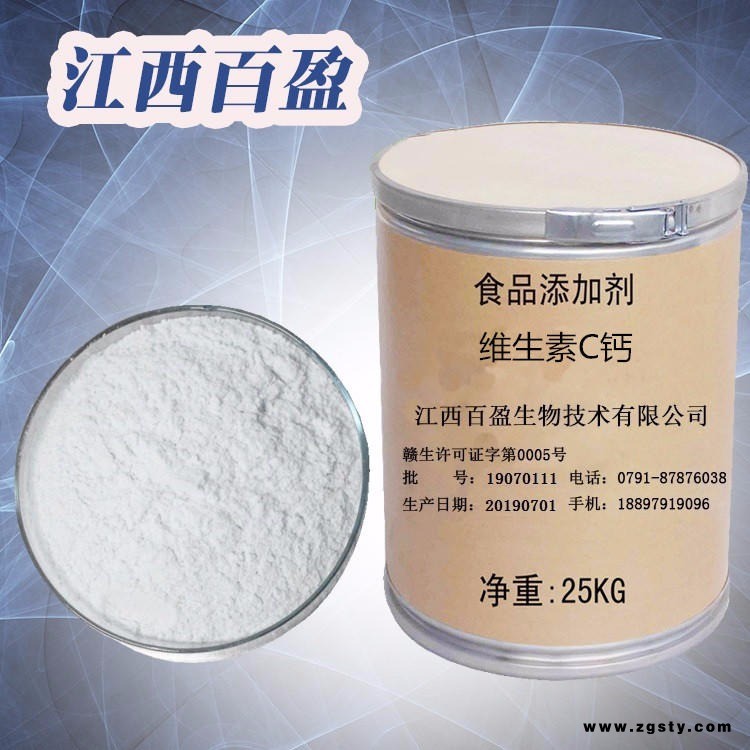 江西百盈  食品级维生素C钙  维生素C钙厂家直销  量大从优