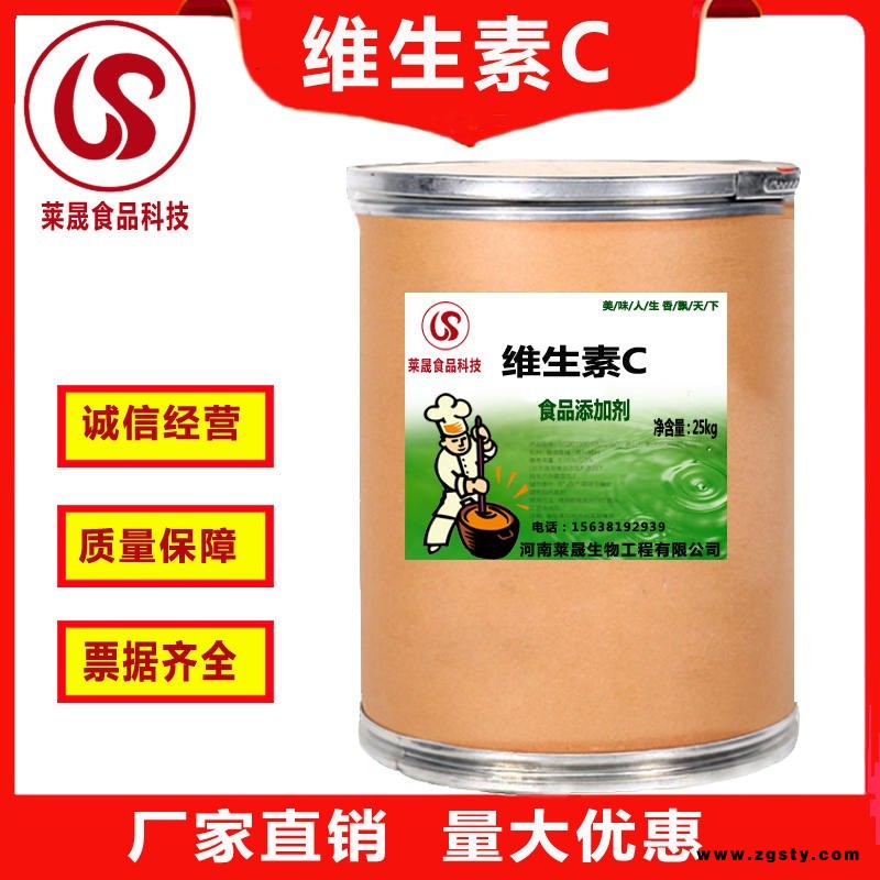 莱晟食品科技 维生素c食品级营养强化剂食品添加剂维生素c粉 维生素c粉原料现货L-抗坏血酸、抗坏血酸厂家
