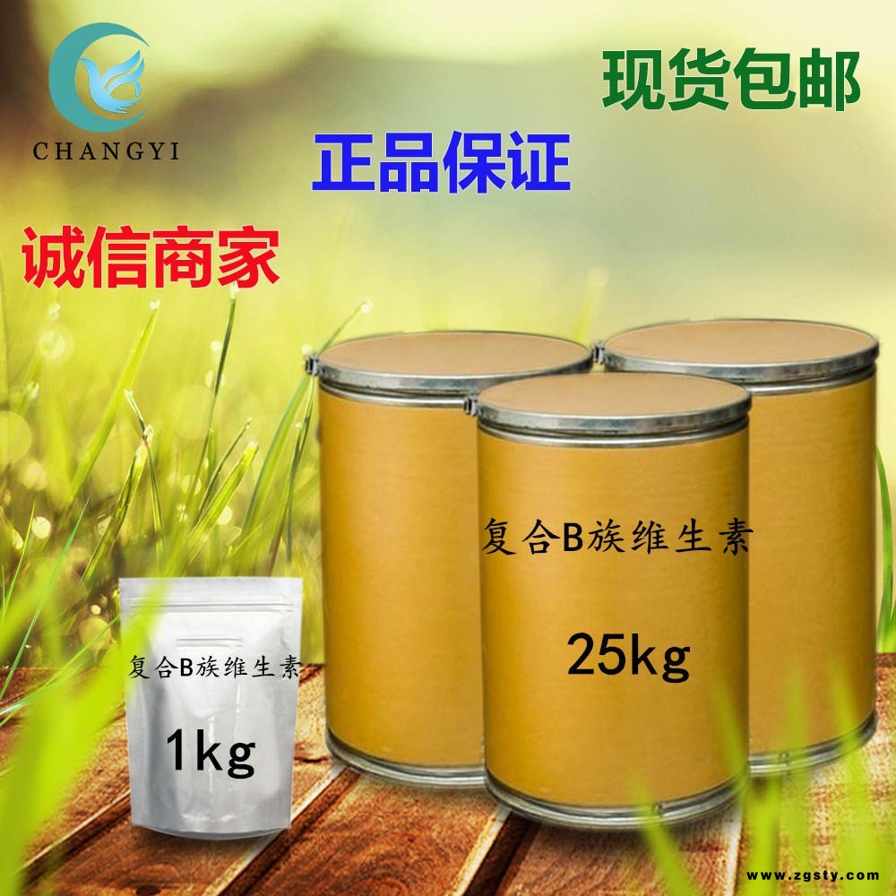 昌益药业 现货供应 复合B族维生素 维生素B可溶性粉 含量98%  量大从优 包邮