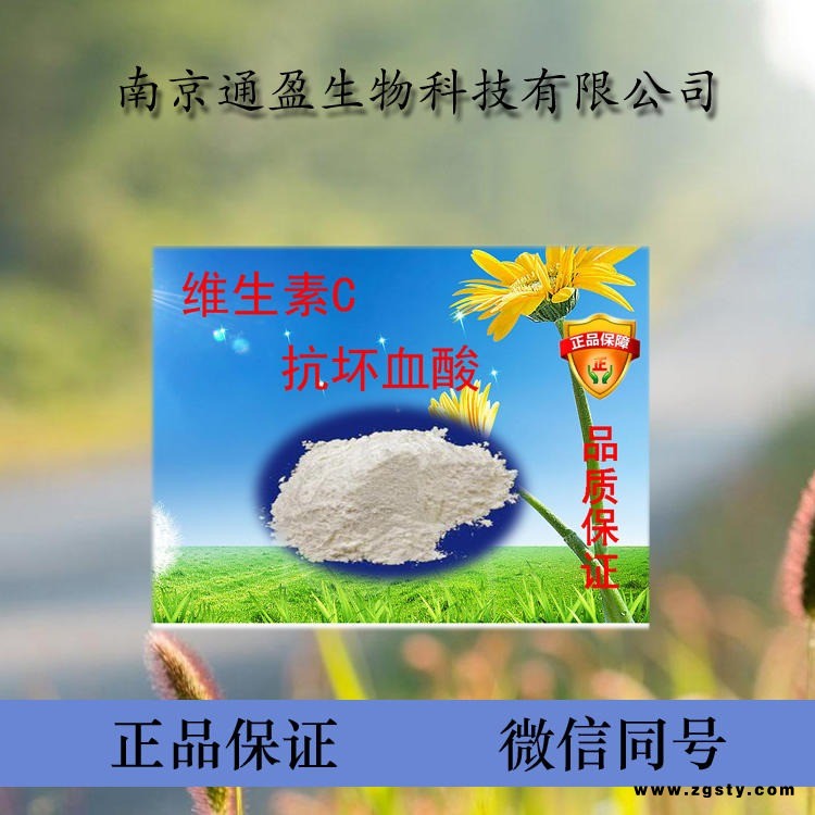 江苏通盈生产 饲料级维生素c 维生素c生产厂家 维生素c价格