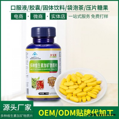 多种维生素加矿物质片 多种维生素片 复合多维片  OEM贴牌代加工