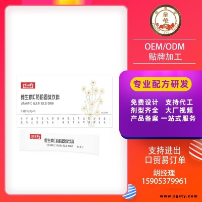 维生素C菊粉固体饮料维生素C冲调饮品贴牌加工委托生产皇菴堂厂家