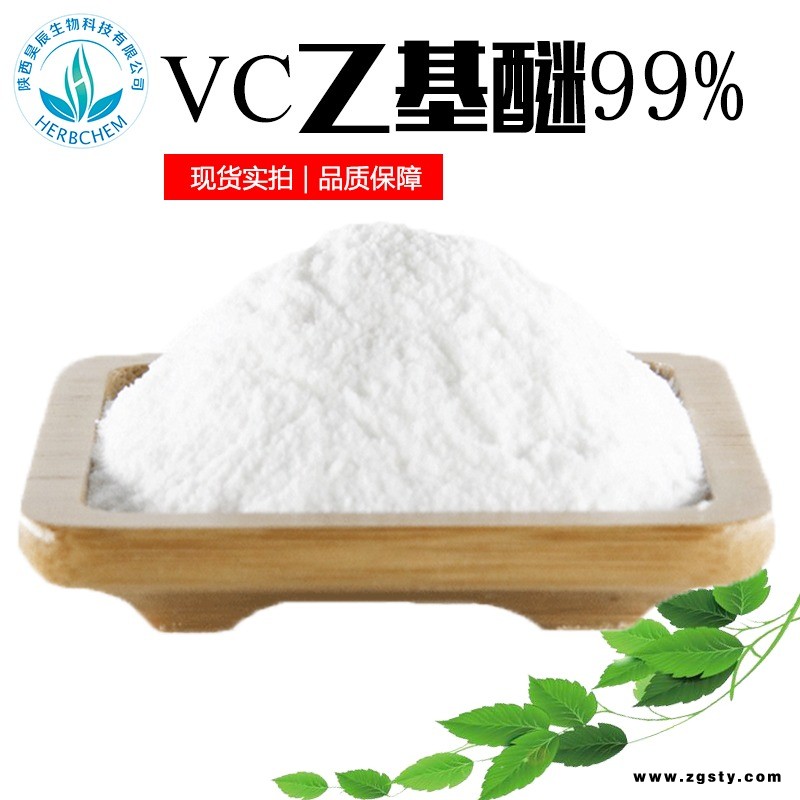 VC乙基醚 99% 现货供应化妆品美白原料 维生素c乙基醚