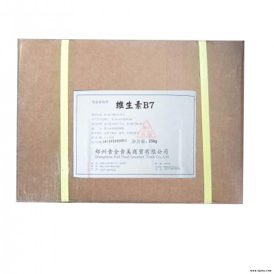 维生素B7生产厂家 维生素B7医药级 维生素B7厂家价格 正品优惠
