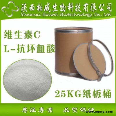 维生素C 99% L-抗坏血酸 50-81-7 现货供应 量大优惠 欢迎咨询 柏威生物 源头工厂货源 维生素C价格