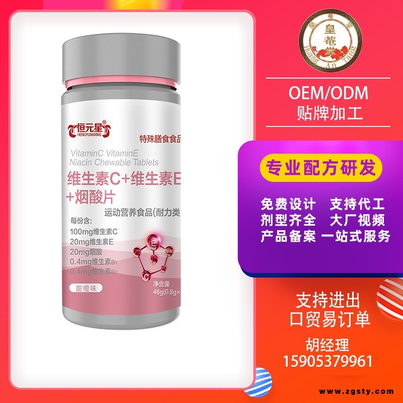 恒元星维生素C+维生素E+烟酸特膳食品生产加工运动营养食品代工贴牌OEM
