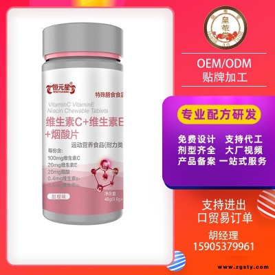 恒元星维生素C+维生素E+烟酸特膳食品生产加工运动营养食品代工贴牌OEM