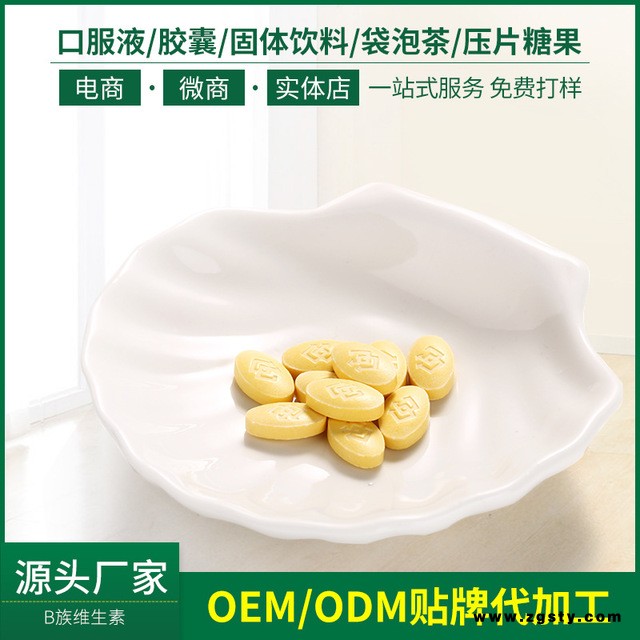 厂家直销 金奥力B族维生素片 保健食品 口服液定制oem贴牌代加工