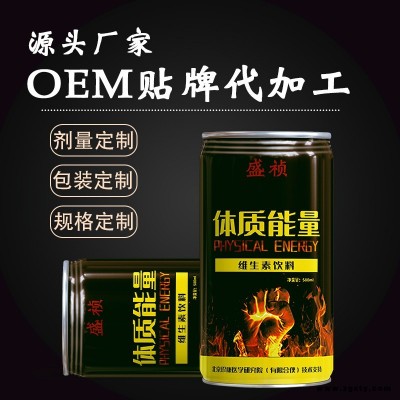 源头厂家 维生素功能性饮料定制贴牌  盛祯 维生素功能饮品代加工