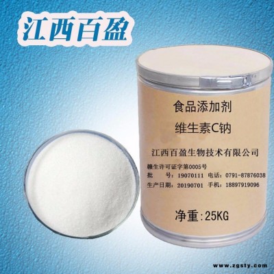 江西百盈  食品级维生素C钠  维生素C钠生产供应  量大从优