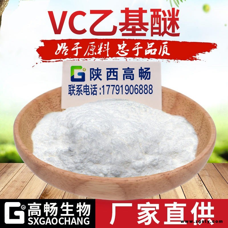 VC乙基醚99% 化妆品原料  维生素C乙基醚  量大从优