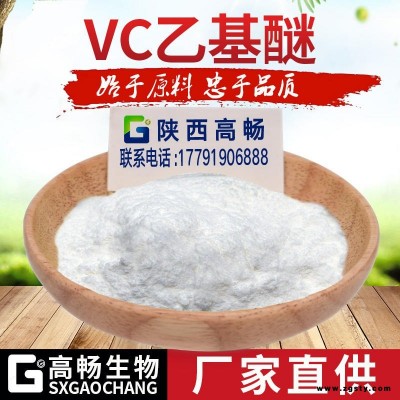 VC乙基醚99% 化妆品原料  维生素C乙基醚  量大从优