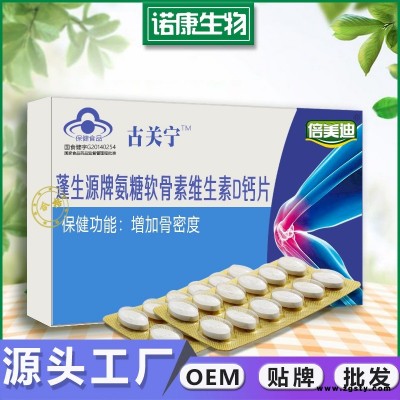 氨糖软骨素维生素D钙片中老年人保健营养食品蓝帽片剂OEM贴牌代工