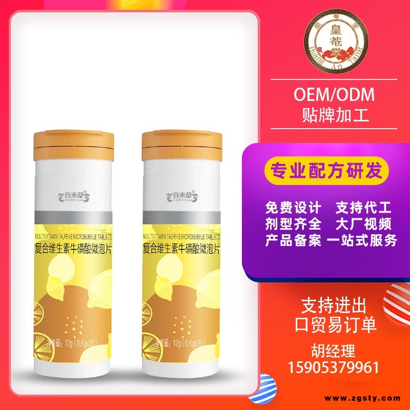 复合维生素牛磺酸微泡片百未草复合维生素压片糖果泡腾片贴牌加工委托生产