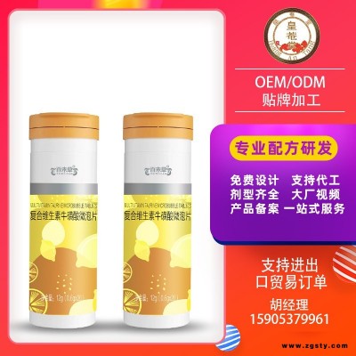 复合维生素牛磺酸微泡片百未草复合维生素压片糖果泡腾片贴牌加工委托生产